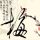 留学6年底薪两千